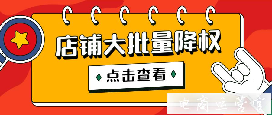 淘寶618店鋪大批量降權(quán)是什么原因?